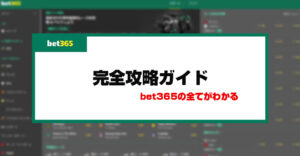 【閉鎖】bet365の特徴・評判・危険性・ボーナス情報を徹底解説！利用する際の注意点も紹介