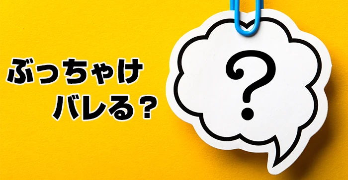ぶっちゃけばれる?