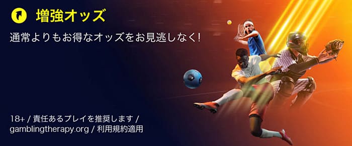 ウィリアムヒルの増強オッズ