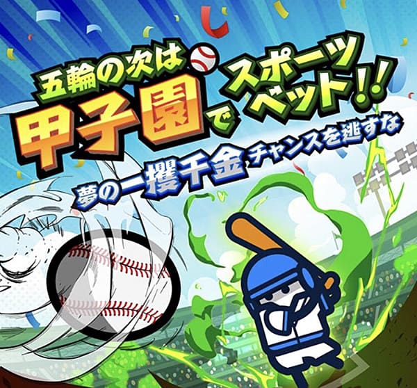 コニベットの高校野球
