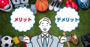 ブックメーカーのメリット＆デメリットを筆者の体験をもとに大公開！