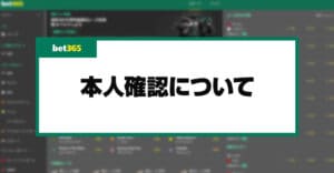 【閉鎖】【bet365】本人確認（お客様確認）の詳細と手順について