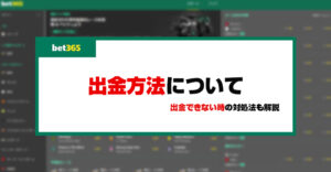 【閉鎖】bet365の出金方法｜手数料・限度額・反映時間や出金できない時の解決策を解説！