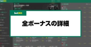 【閉鎖】bet365のボーナスコードと入金不要ボーナスの詳細｜各ボーナスの受け取り方と使い方