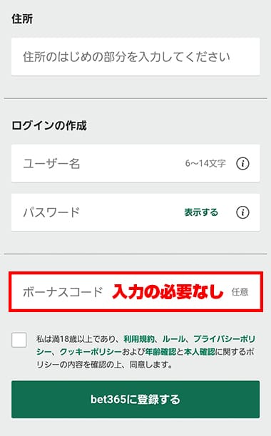 bet365のボーナスコード入力欄(入力の必要なし)