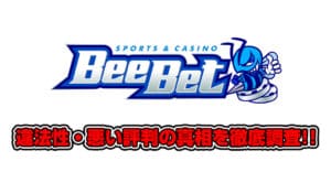 【閉鎖】ビーベット（BeeBet）違法性の真相！怪しい噂や悪い評判を徹底調査！