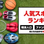 人気スポーツランキングのアイキャッチ画像