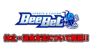 【閉鎖】BeeBetの退会・解約方法を解説！SNSでは不満の声が多数！？