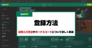 【閉鎖】bet365に登録できない時の対処法も合わせて登録の手順を解説！