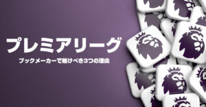 プレミアリーグの賭けにおすすめのブックメーカー5選！最新の優勝予想オッズや賭け方を公開！