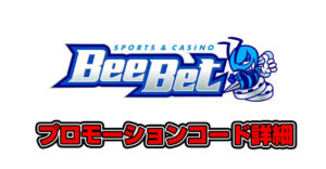 【閉鎖】BeeBetのプロモーションコード全種類の詳細を徹底解説