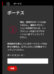 ハントカジノ　ボーナスコード入力画面