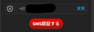 ハントカジノ　SMS認証