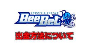 【閉鎖】ビーベット（BeeBet）の出金方法について解説！出金できない原因や対処法を紹介