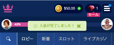 カジ旅 入金完了のポップアップ