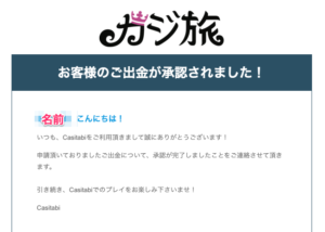 カジ旅 出金完了メール