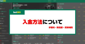 【閉鎖】bet365の入金方法はクレカ・デビットカードとPayzの実質2択！入金出来ない時の対処法も解説