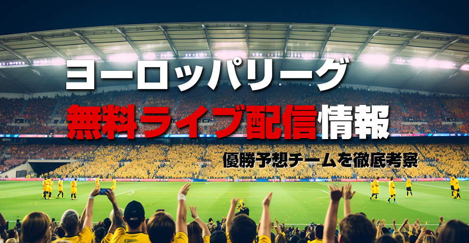ヨーロッパリーグの無料視聴方法