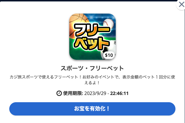 カジ旅 ボーナス有効化