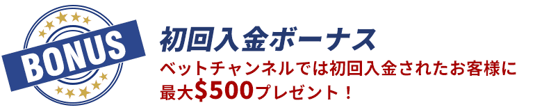 ベットチャンネル 初回入金ボーナス