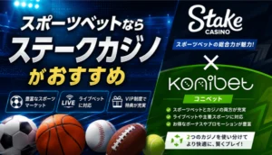 スポーツベットならステークカジノがおすすめ｜コニベットとの使い分けも解説