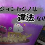 ベラジョンカジノは違法なのか?
