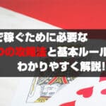 バカラで稼ぐために必要な3つの攻略法と基本ルールをわかりやすく解説!