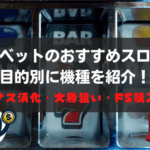コニベット おすすめスロット