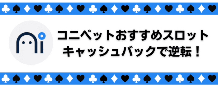 コニベット¥キャッシュバックで逆転