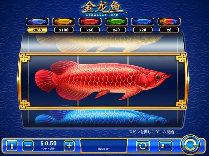 アロワナ・ラック (Arowanas Luck)