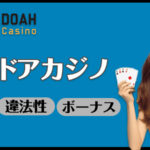 エルドアカジノの評判・口コミを徹底検証!やばい噂の真相とは?