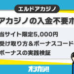 【 5,000円】エルドアカジノの入金不要ボーナスをゲットする方法!出金条件も解説
