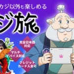 カジ旅の評判はイマイチ?リアルな口コミやボーナス・登録方法を紹介!