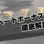 リベートボーナスがお得なオンラインカジノ！効率的に稼ぐメソッド