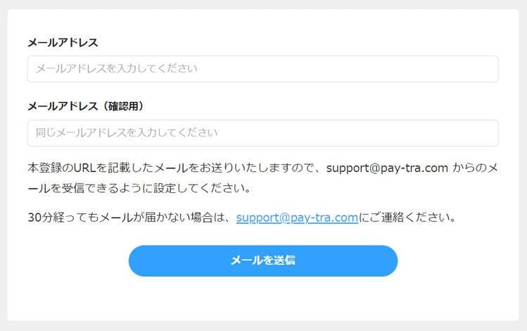 メールアドレスの入力