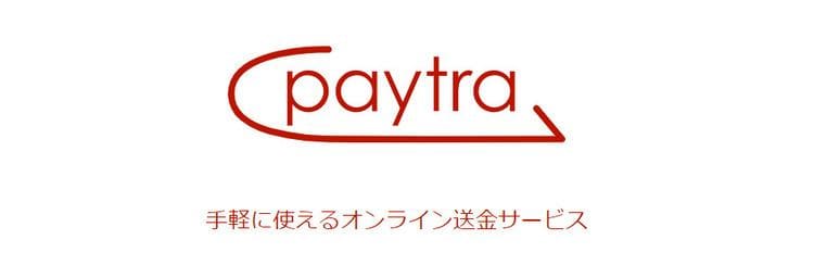 ペイトラってなに!?