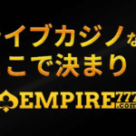 エンパイア 777