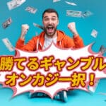 絶対 勝てる ギャンブル