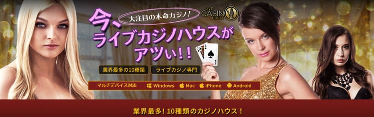 ライブカジノハウス