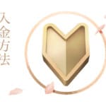 游雅堂 入金