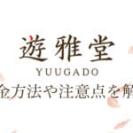 游雅堂 出金