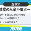 【12,000円相当】遊雅堂の入金不要ボーナスガイド | 受け取り方や出金条件