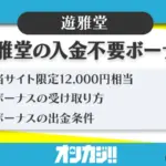 遊雅堂の入金不要ボーナス