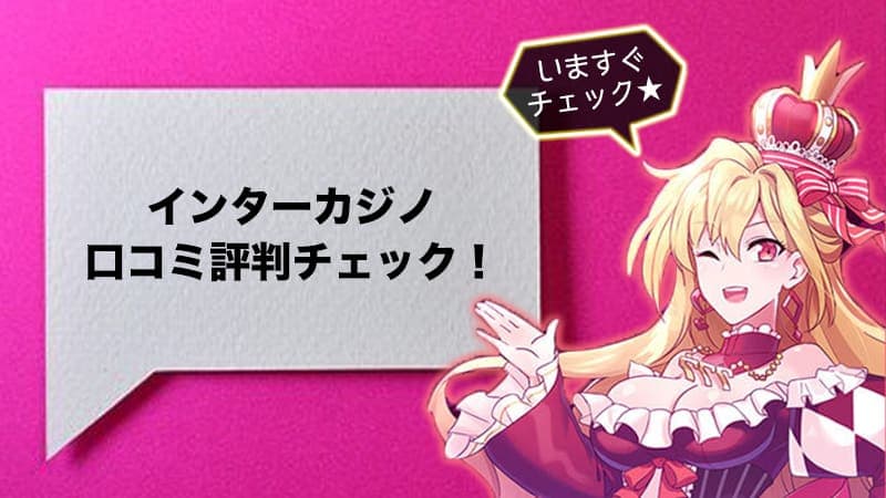 「インターカジノ」ユーザーからの評判は??