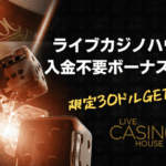 ライブカジノハウス 入金不要ボーナス