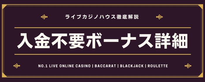 ライブカジノハウス 入金不要ボーナス