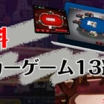 無料ポーカーゲーム13選