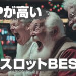 RTPが高いスロット