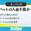 コニベットの入金不要ボーナス【限定】の受け取り方や出金条件