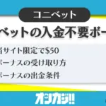 コニベット入金不要ボーナス